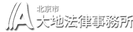 大地法律事務所 | 日系企業専門の豊富な経験でリーガルサービスをご提供いたします